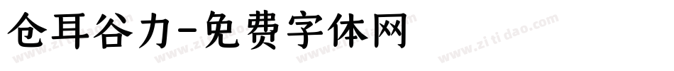仓耳谷力字体转换