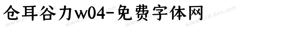 仓耳谷力w04字体转换