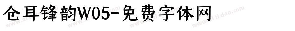 仓耳锋韵W05字体转换