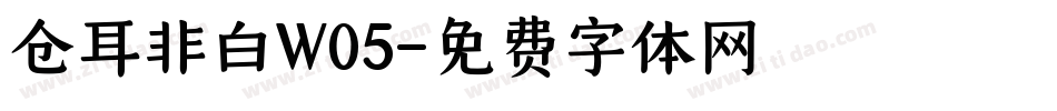 仓耳非白W05字体转换