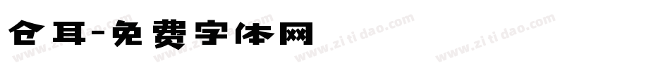 仓耳字体转换