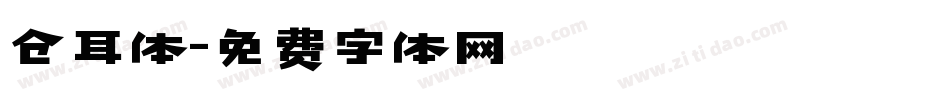 仓耳体字体转换