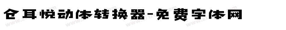 仓耳悦动体转换器字体转换
