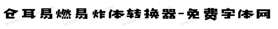 仓耳易燃易炸体转换器字体转换