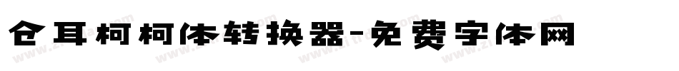 仓耳柯柯体转换器字体转换