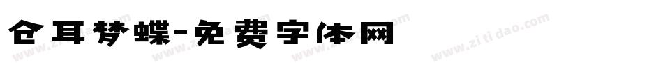 仓耳梦蝶字体转换
