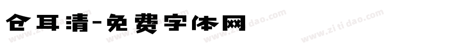 仓耳清字体转换