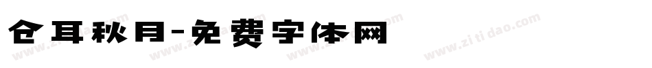仓耳秋月字体转换