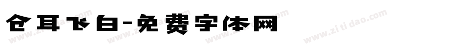 仓耳飞白字体转换