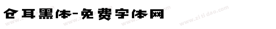 仓耳黑体字体转换