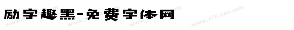 励字趣黑字体转换