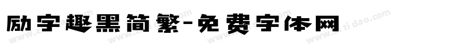 励字趣黑简繁字体转换