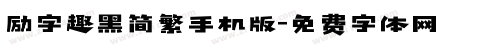 励字趣黑简繁手机版字体转换