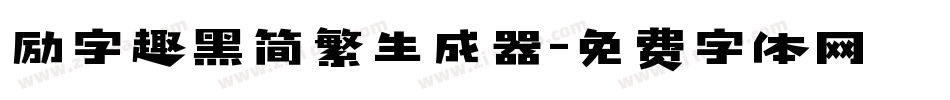 励字趣黑简繁生成器字体转换