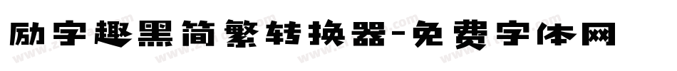 励字趣黑简繁转换器字体转换
