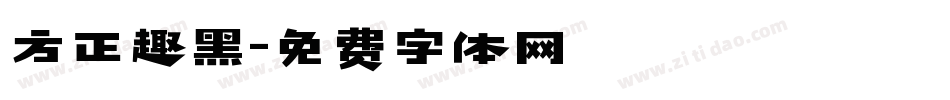 方正趣黑字体转换
