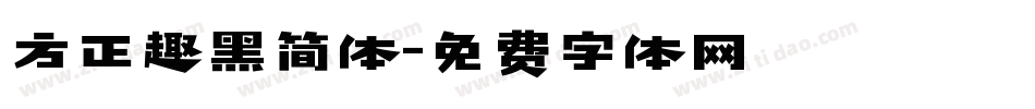 方正趣黑简体字体转换