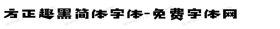 方正趣黑简体字体字体转换