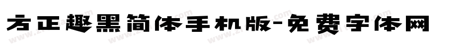 方正趣黑简体手机版字体转换