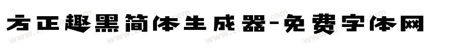 方正趣黑简体生成器字体转换