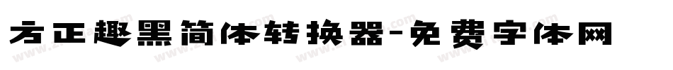 方正趣黑简体转换器字体转换