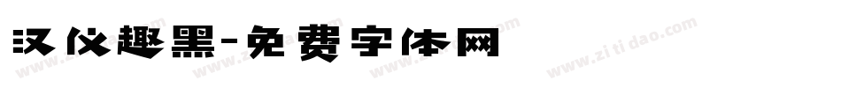 汉仪趣黑字体转换