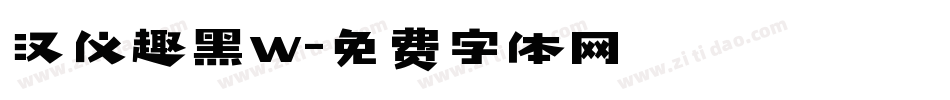 汉仪趣黑W字体转换