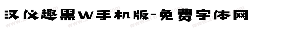 汉仪趣黑W手机版字体转换