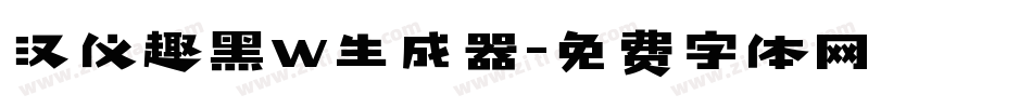 汉仪趣黑W生成器字体转换