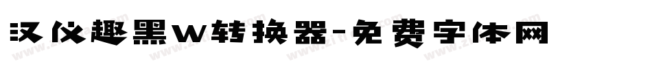 汉仪趣黑W转换器字体转换
