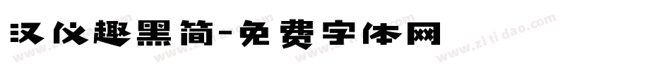 汉仪趣黑简字体转换