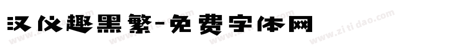 汉仪趣黑繁字体转换