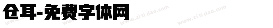 仓耳字体转换