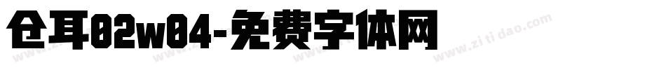 仓耳02w04字体转换
