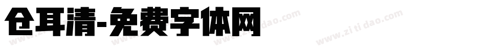 仓耳清字体转换