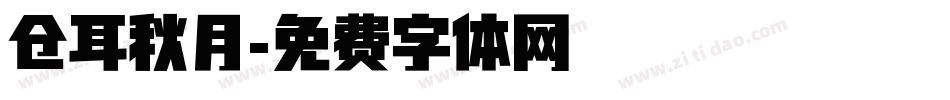 仓耳秋月字体转换