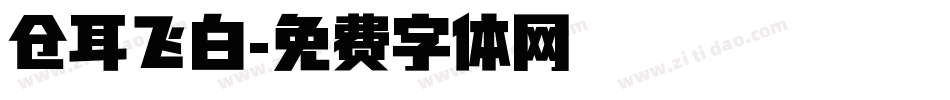 仓耳飞白字体转换