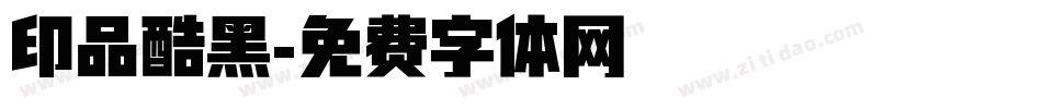 印品酷黑字体转换