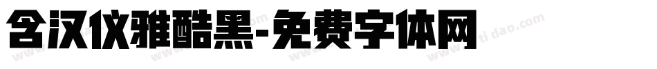 含汉仪雅酷黑字体转换