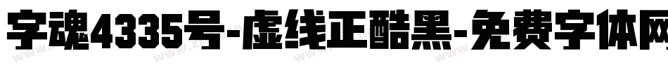 字魂4335号-虚线正酷黑字体转换
