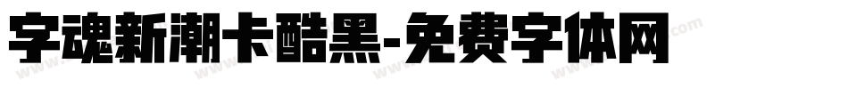 字魂新潮卡酷黑字体转换