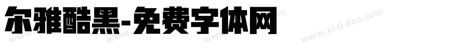 尔雅酷黑字体转换