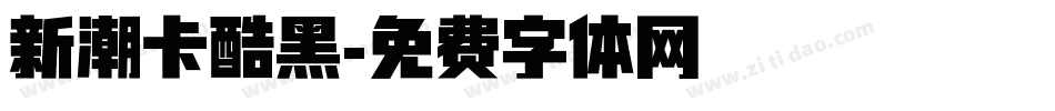 新潮卡酷黑字体转换