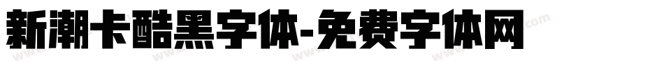 新潮卡酷黑字体字体转换
