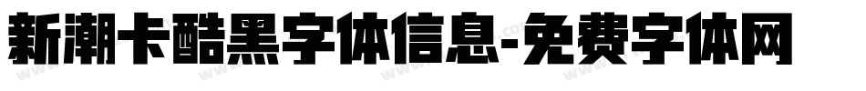 新潮卡酷黑字体信息字体转换
