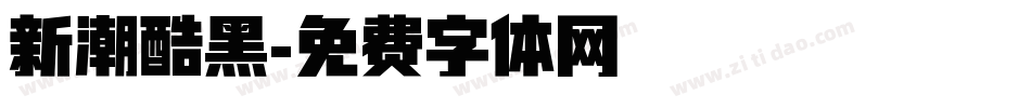 新潮酷黑字体转换
