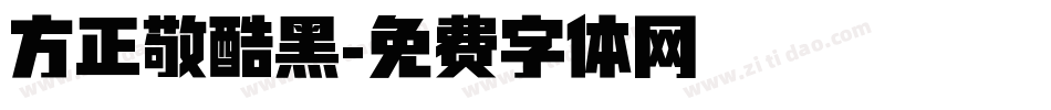 方正敬酷黑字体转换