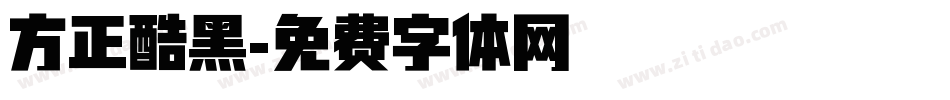 方正酷黑字体转换