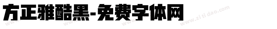 方正雅酷黑字体转换