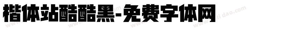 楷体站酷酷黑字体转换